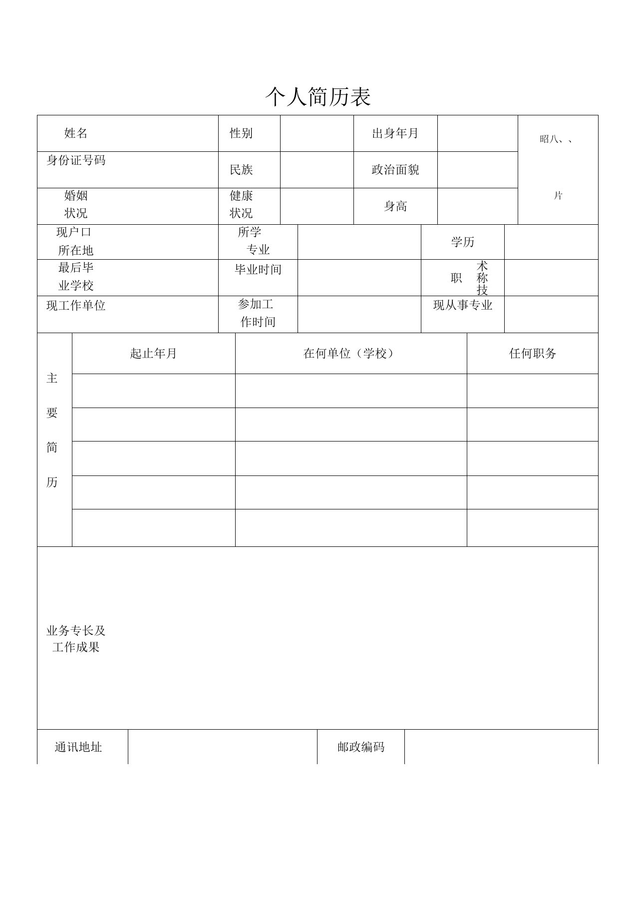 个人简历表格免费下载