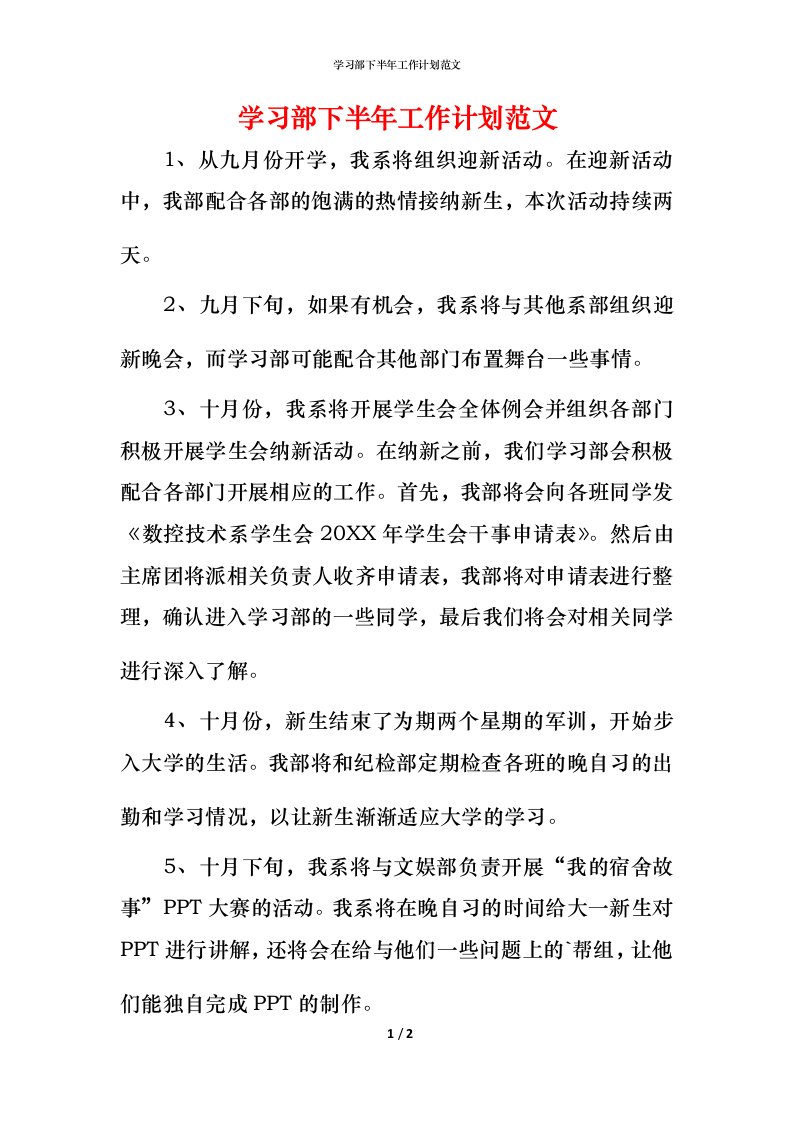 精编学习部下半年工作计划范文