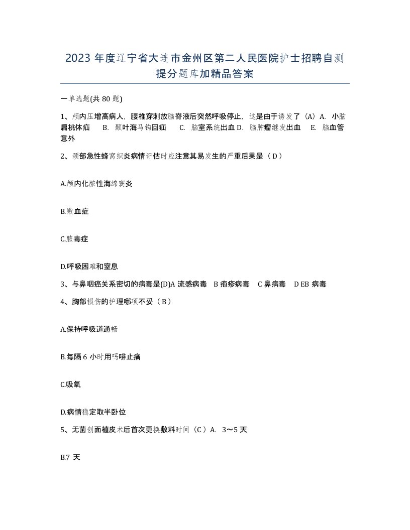 2023年度辽宁省大连市金州区第二人民医院护士招聘自测提分题库加答案