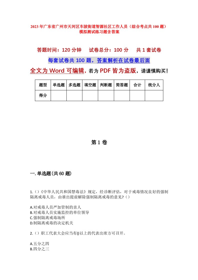 2023年广东省广州市天河区车陂街道智源社区工作人员综合考点共100题模拟测试练习题含答案