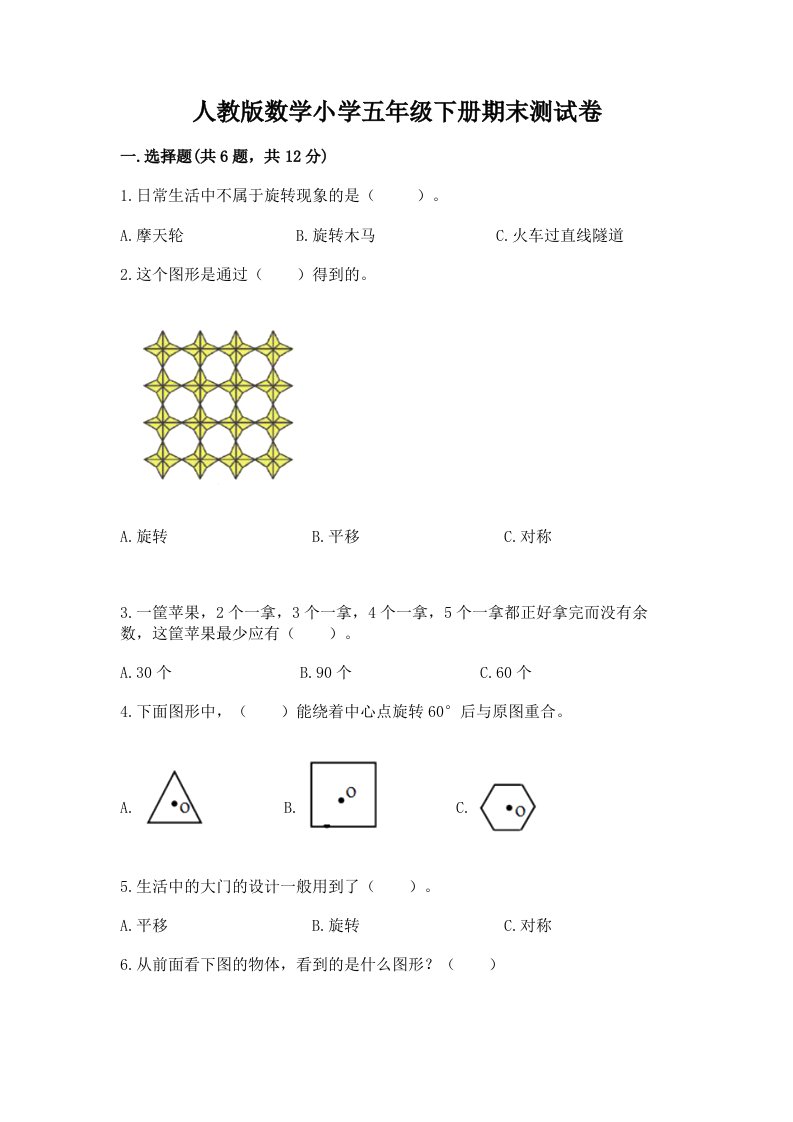 人教版数学小学五年级下册期末测试卷附答案（夺分金卷）