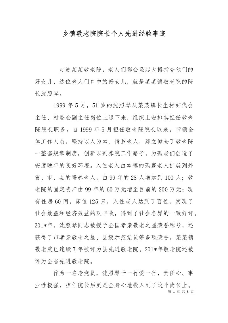 精选乡镇敬老院院长个人先进经验事迹