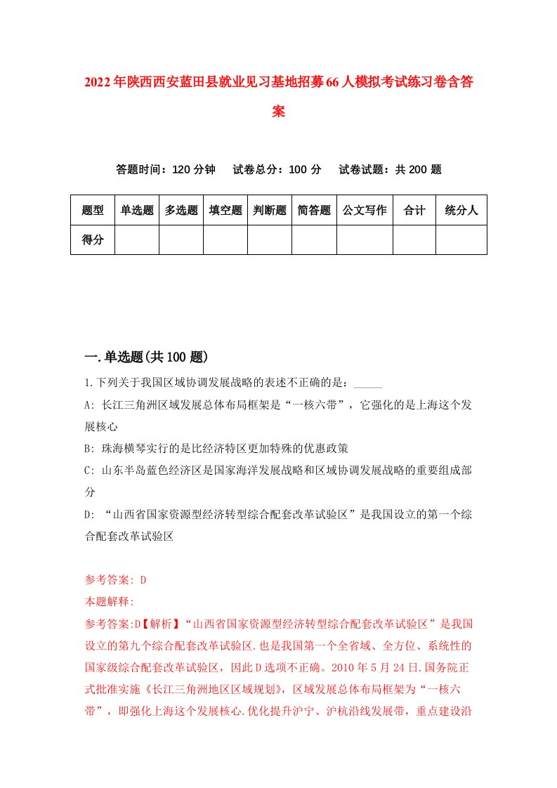 2022年陕西西安蓝田县就业见习基地招募66人模拟考试练习卷含答案第3套