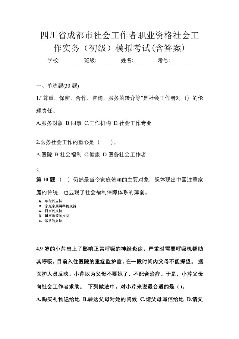 四川省成都市社会工作者职业资格社会工作实务初级模拟考试含答案