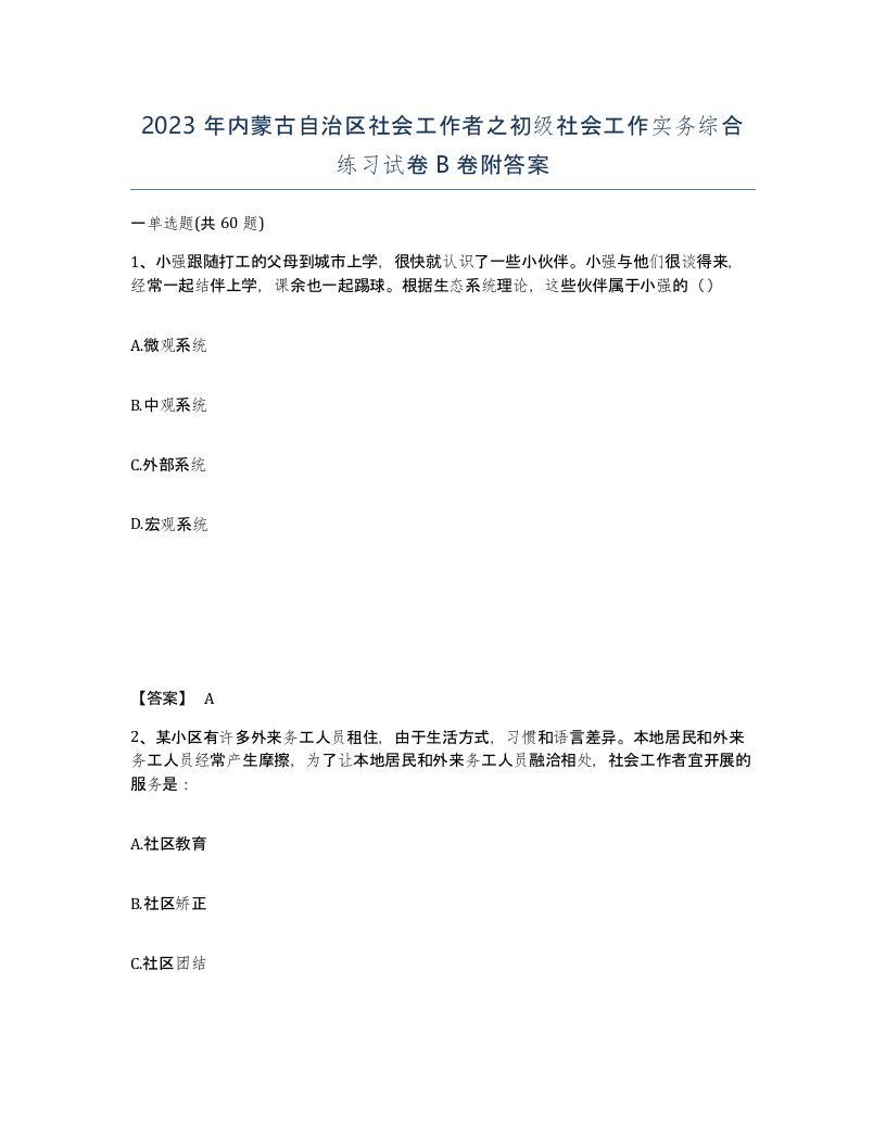 2023年内蒙古自治区社会工作者之初级社会工作实务综合练习试卷B卷附答案