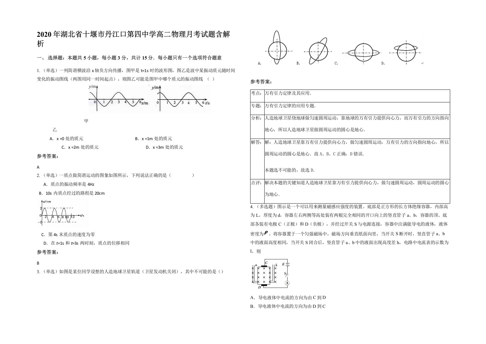 2020年湖北省十堰市丹江口第四中学高二物理月考试题含解析