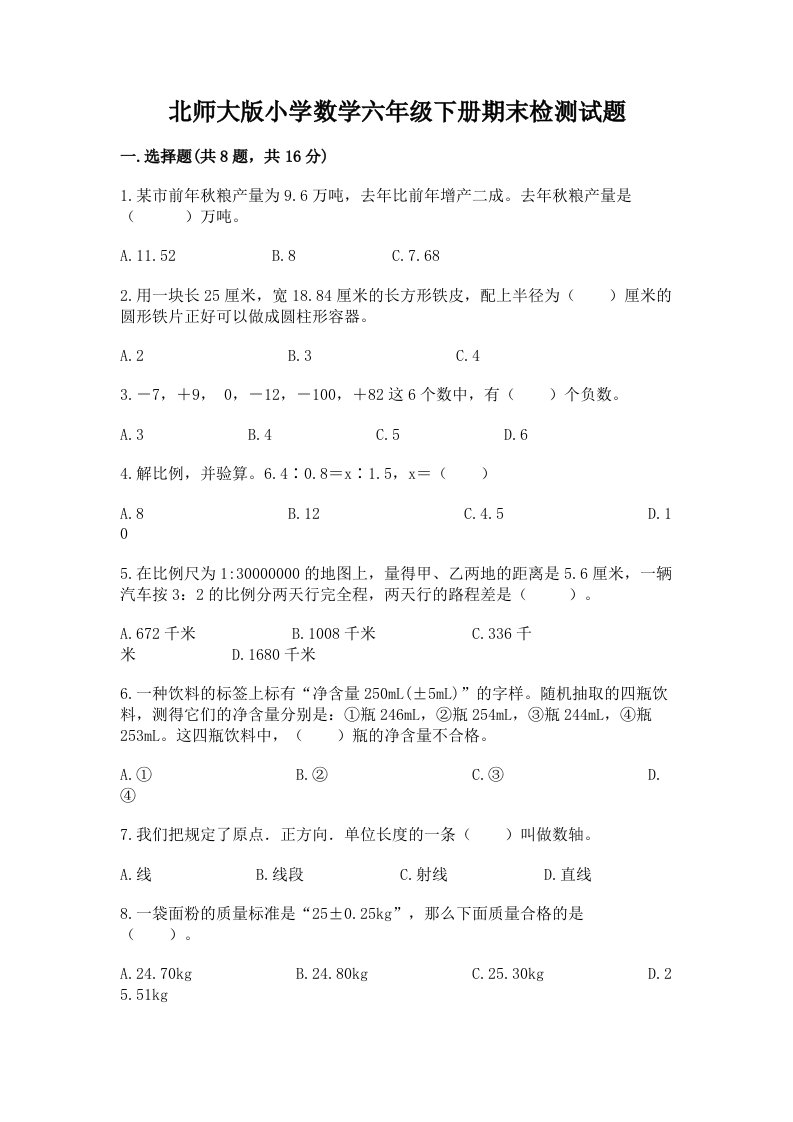 北师大版小学数学六年级下册期末检测试题精品含答案