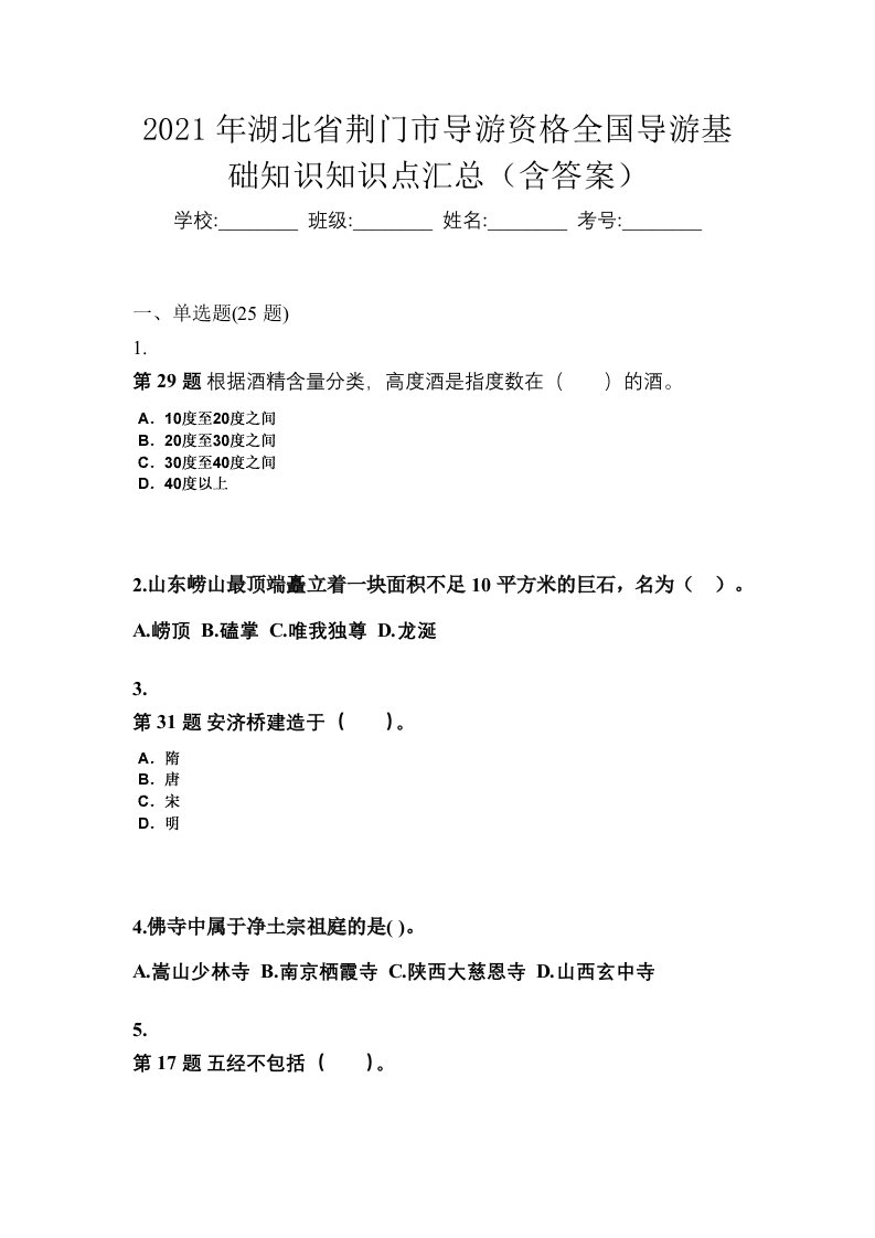 2021年湖北省荆门市导游资格全国导游基础知识知识点汇总含答案