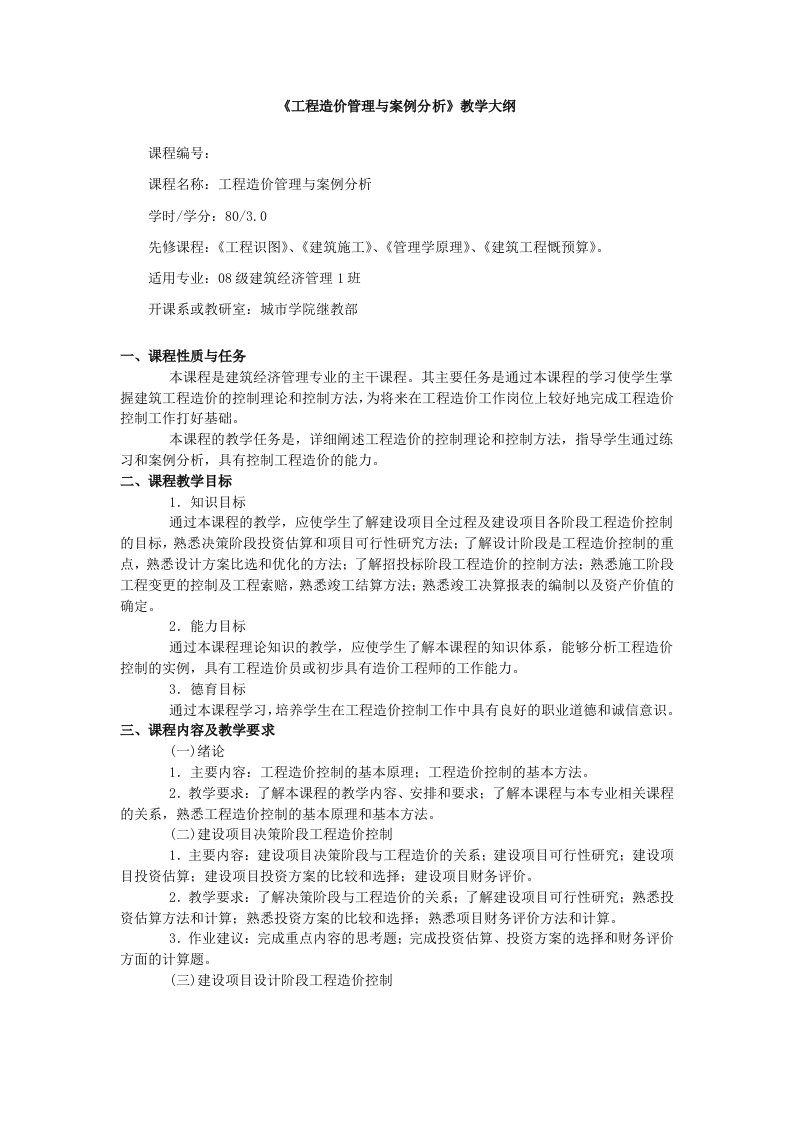 工程造价管理与案例分析