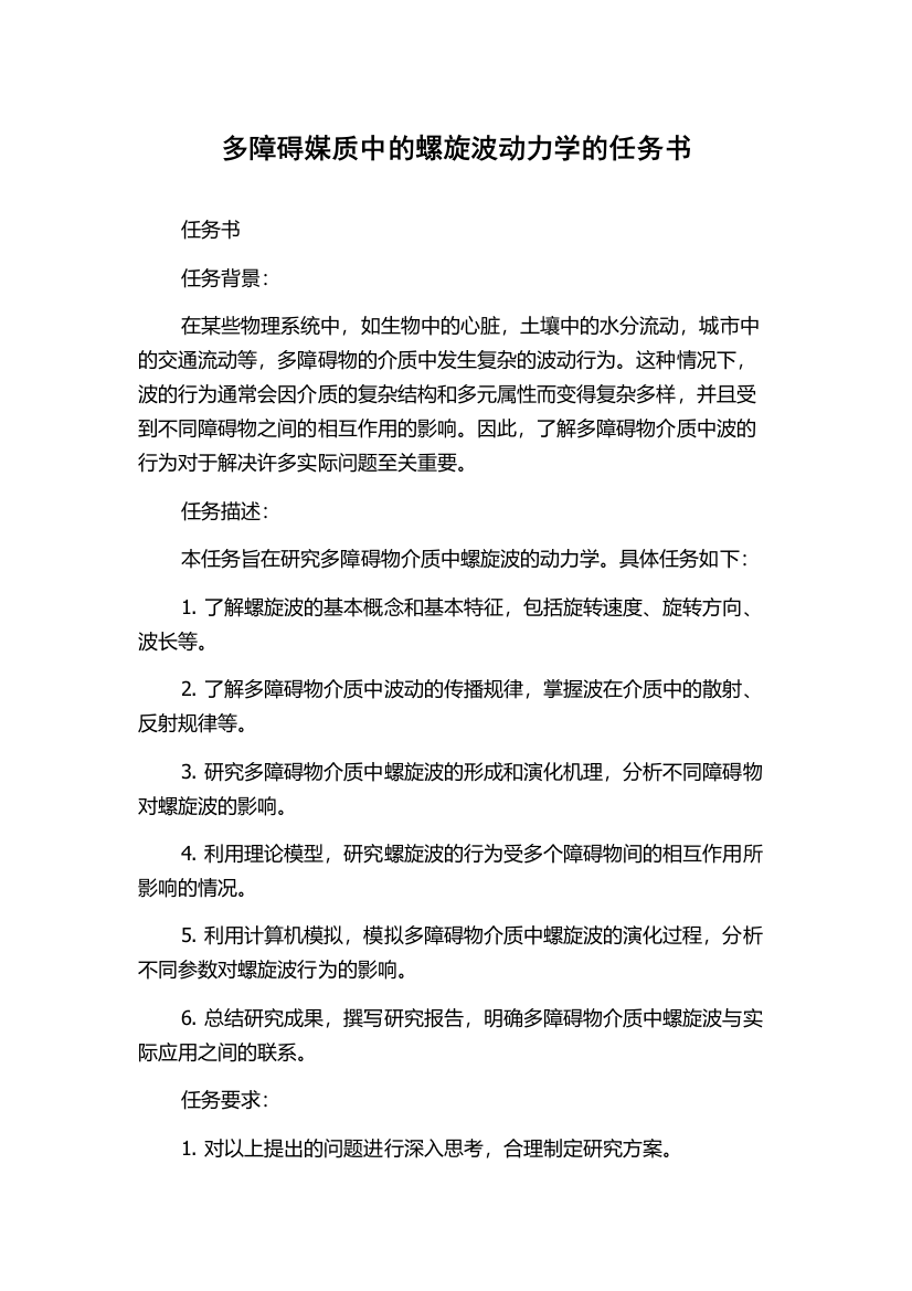 多障碍媒质中的螺旋波动力学的任务书