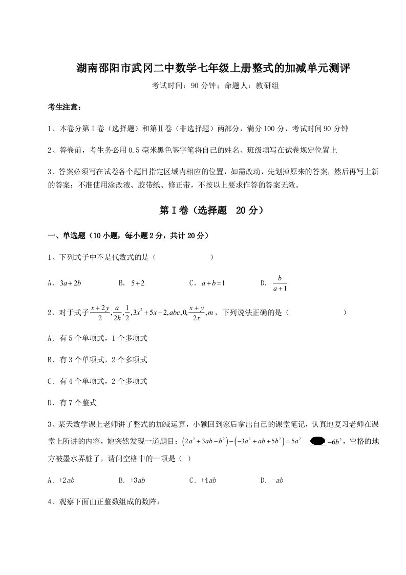 第三次月考滚动检测卷-湖南邵阳市武冈二中数学七年级上册整式的加减单元测评试卷（解析版）