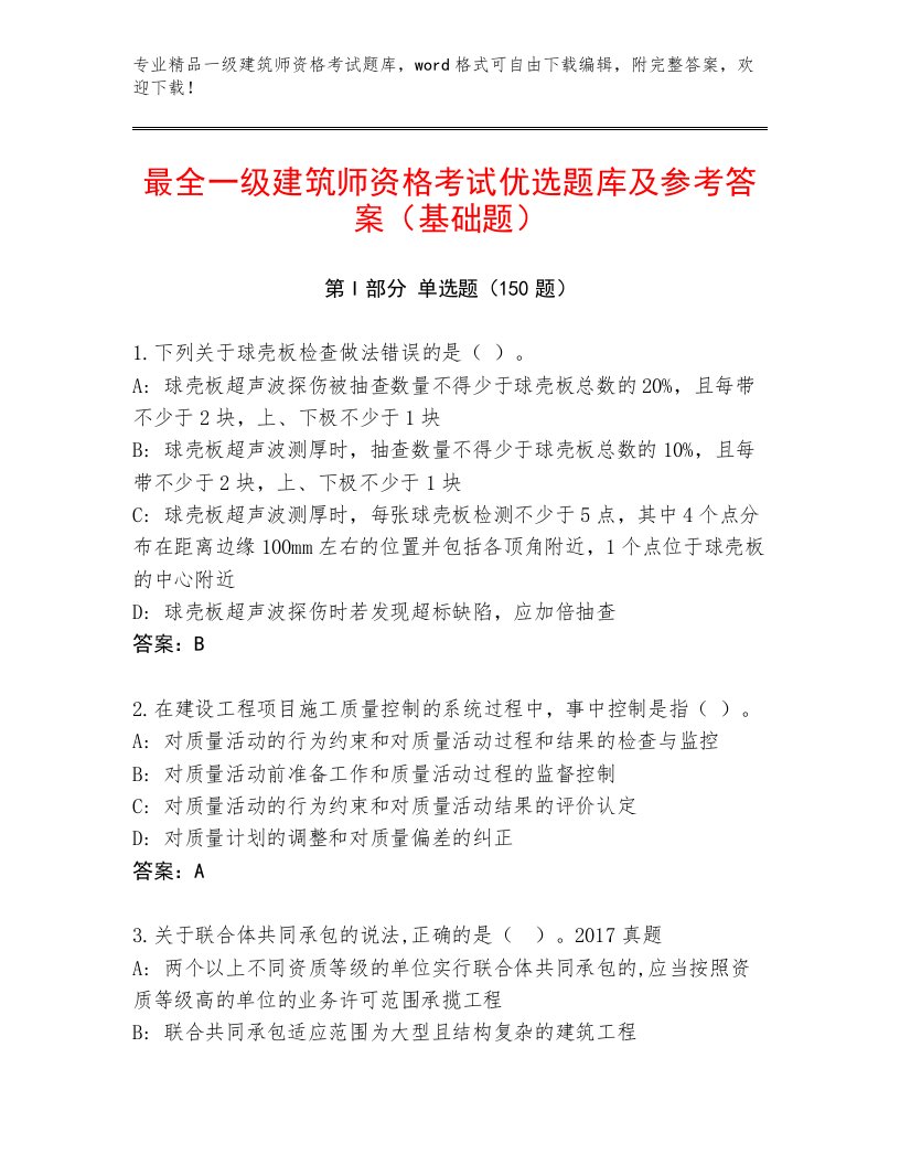 内部一级建筑师资格考试最新题库附答案（模拟题）