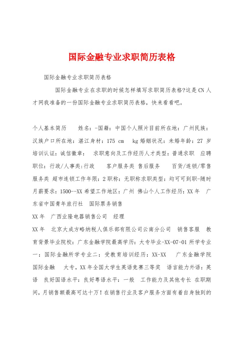 国际金融专业求职简历表格