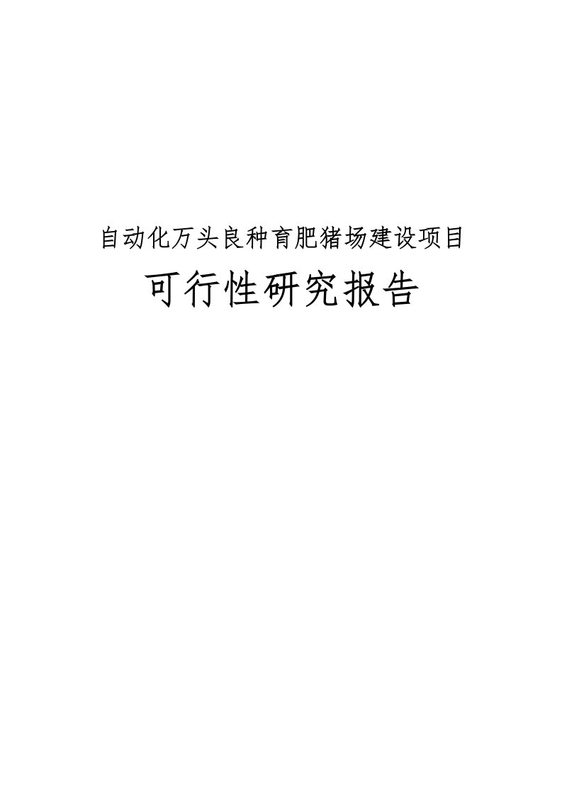 自动化万头良种育肥猪场建设项目可行性实施报告