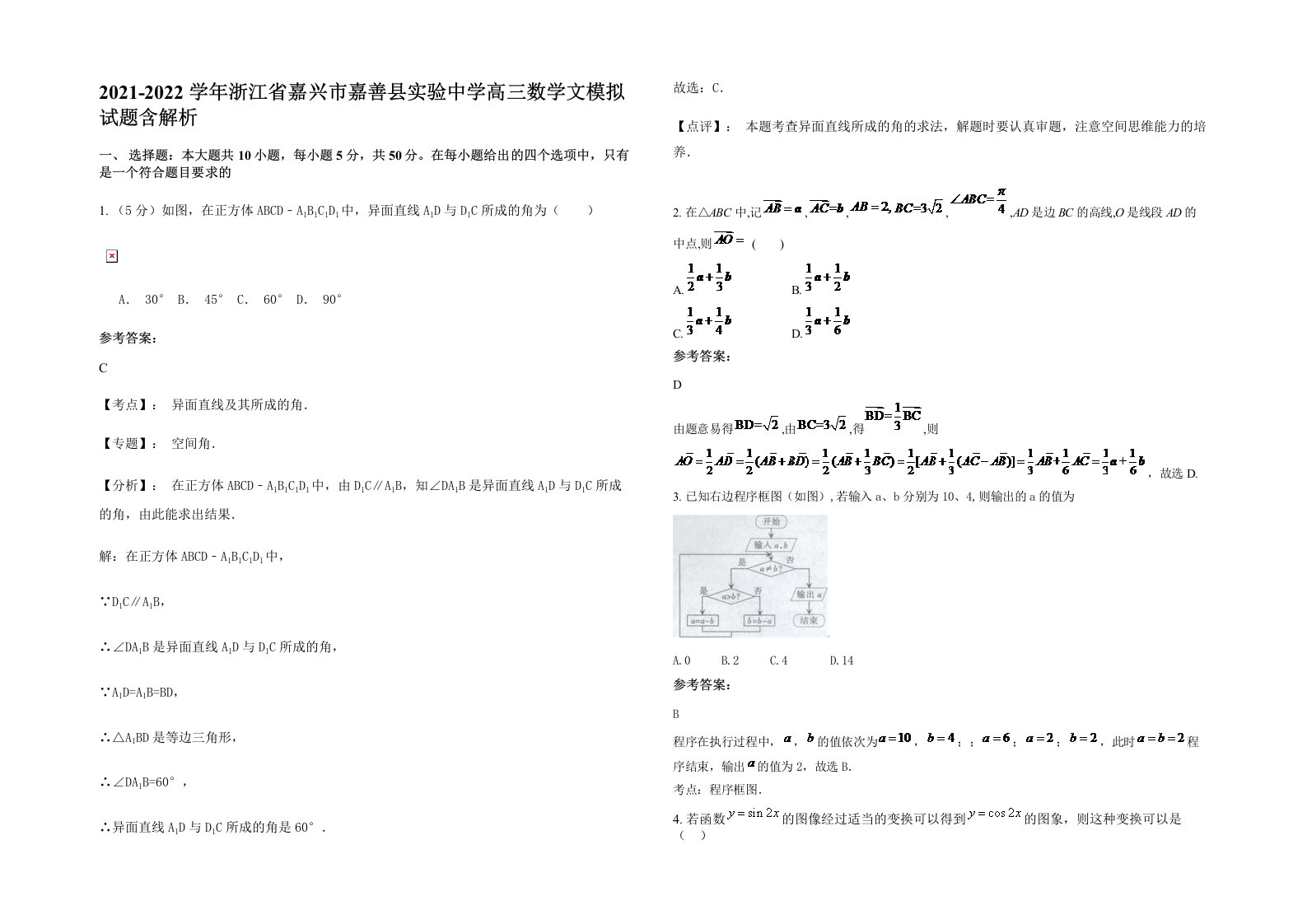 2021-2022学年浙江省嘉兴市嘉善县实验中学高三数学文模拟试题含解析