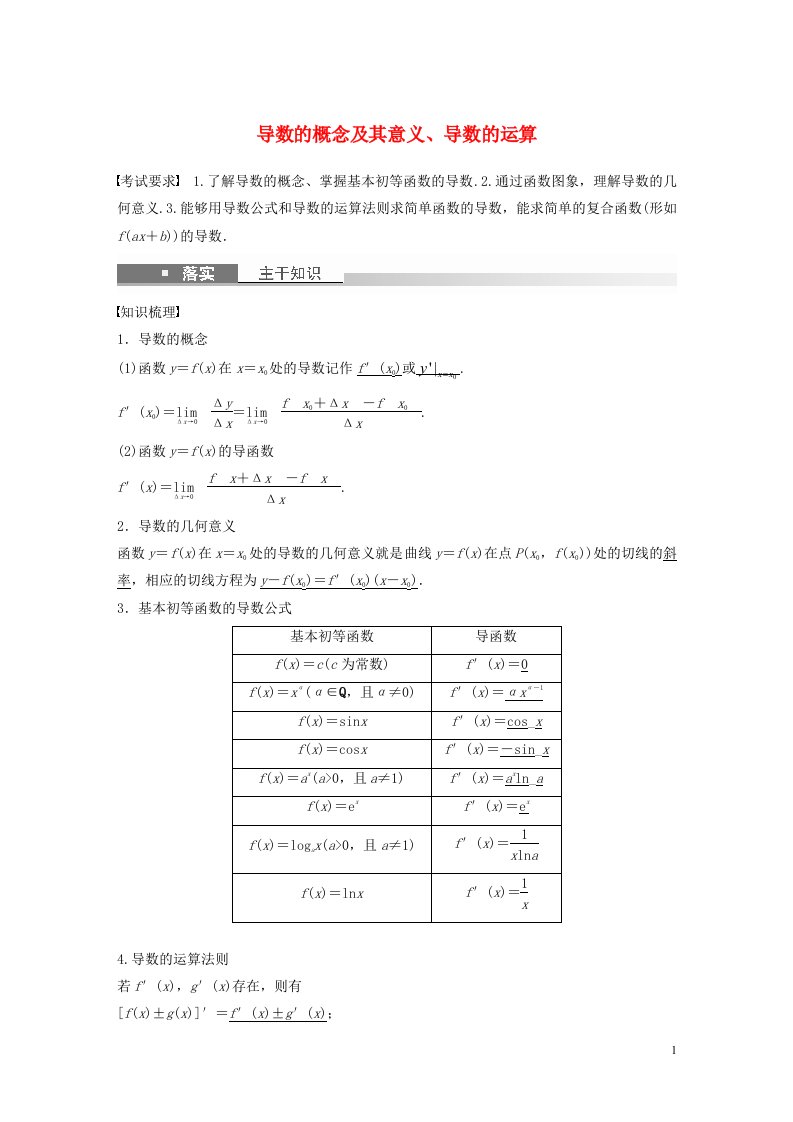 2023年高考数学一轮复习第三章一元函数的导数及其应用1导数的概念及其意义导数的运算练习含解析