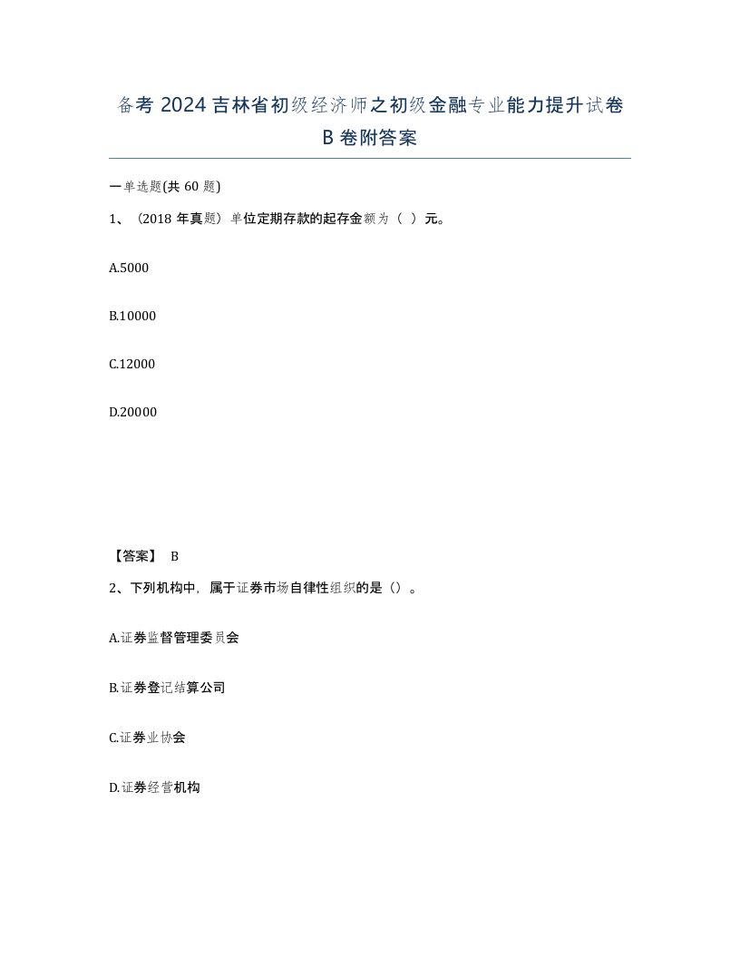 备考2024吉林省初级经济师之初级金融专业能力提升试卷B卷附答案