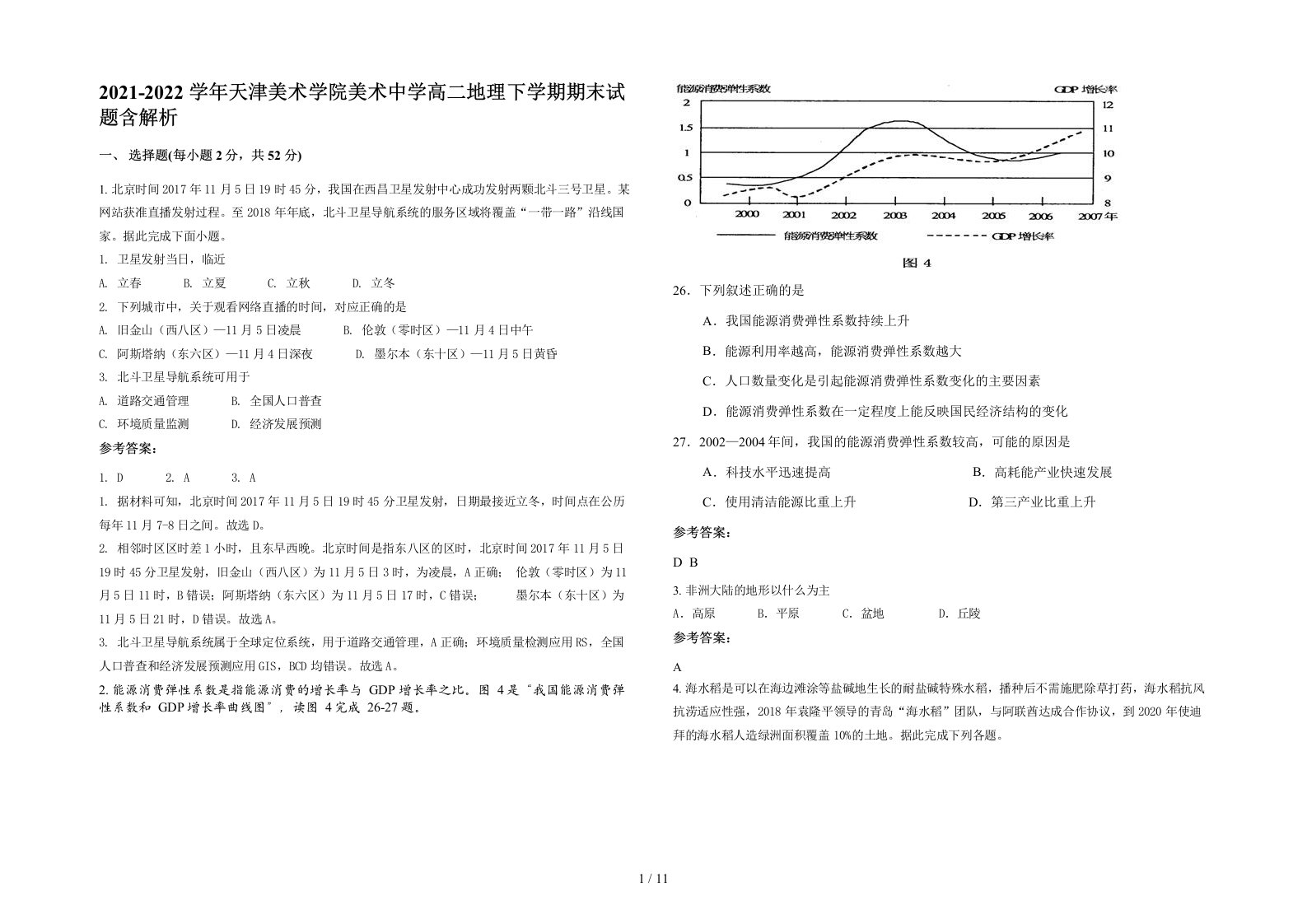 2021-2022学年天津美术学院美术中学高二地理下学期期末试题含解析