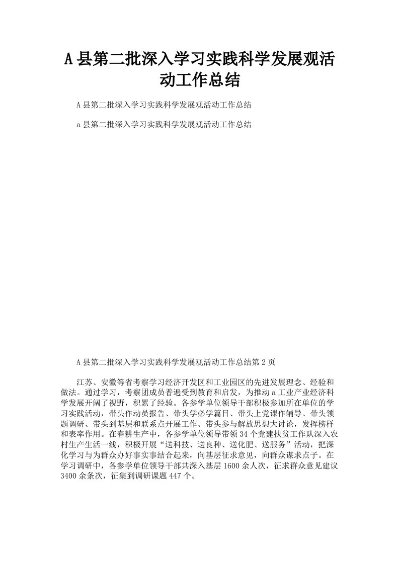 A县第二批深入学习实践科学发展观活动工作总结