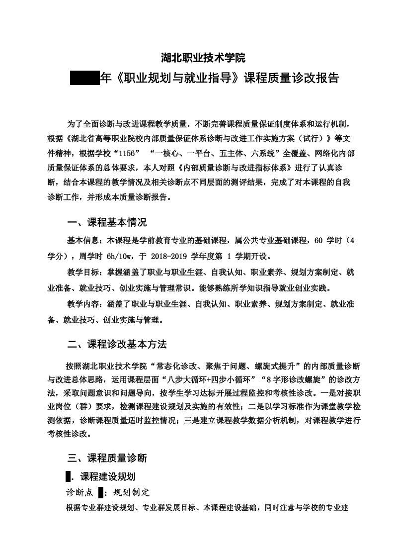 《职业规划与就业指导》课程质量诊改报告