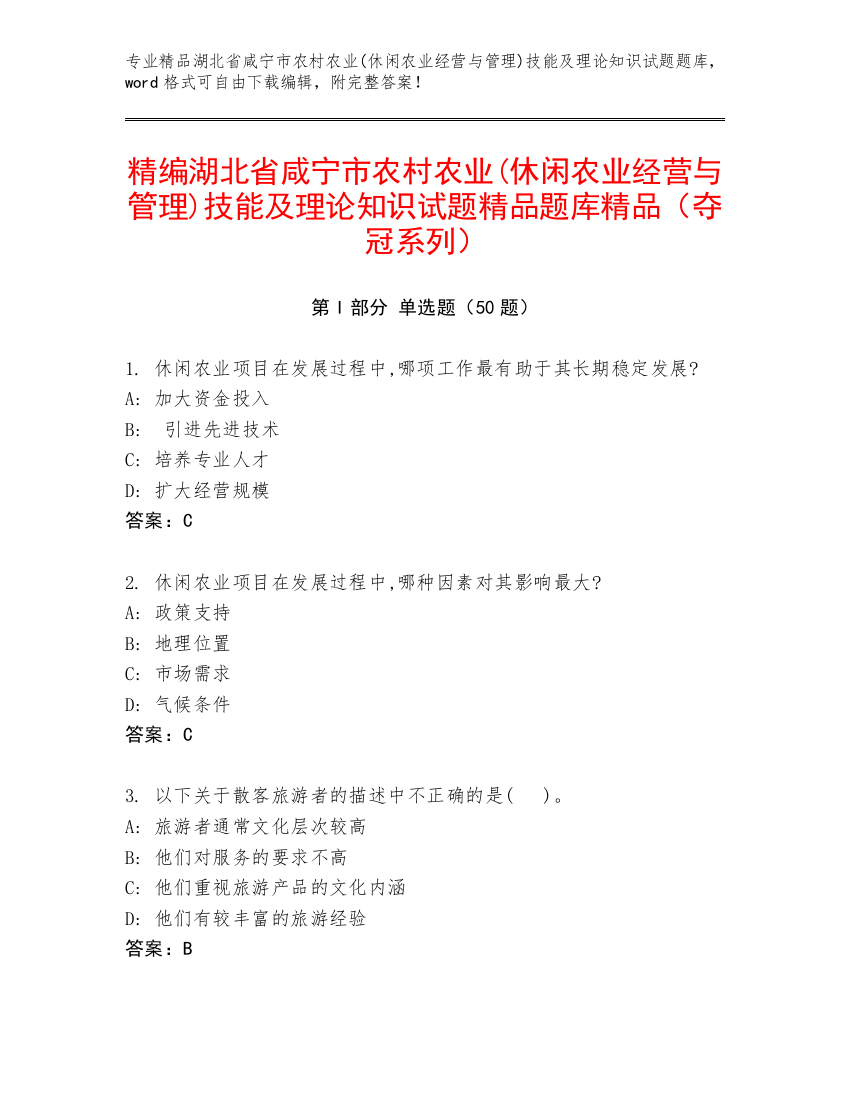 精编湖北省咸宁市农村农业(休闲农业经营与管理)技能及理论知识试题精品题库精品（夺冠系列）