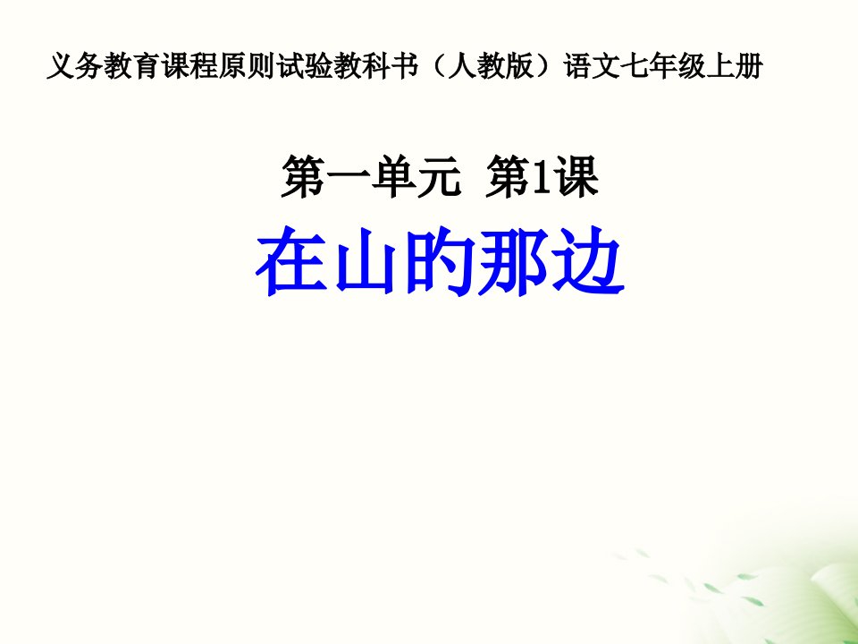 人教版语文七年级第一单元在山的那边公开课获奖课件省赛课一等奖课件