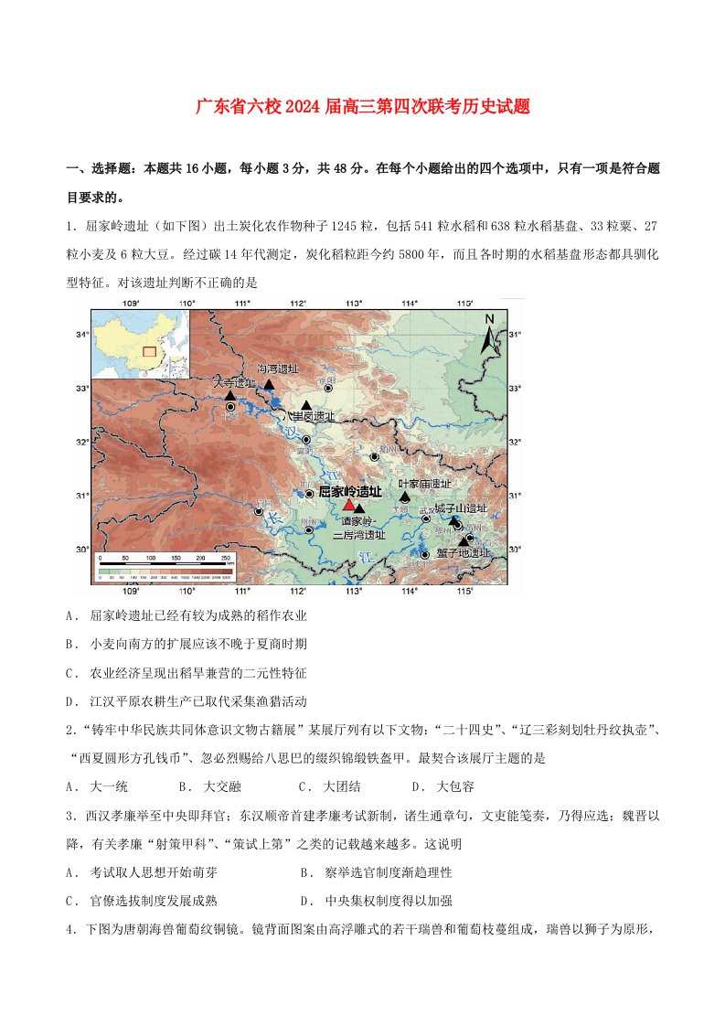 广东诗莞市2024届高三历史第四次六校联考