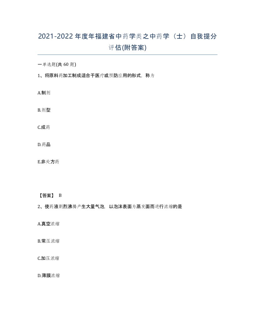 2021-2022年度年福建省中药学类之中药学士自我提分评估附答案