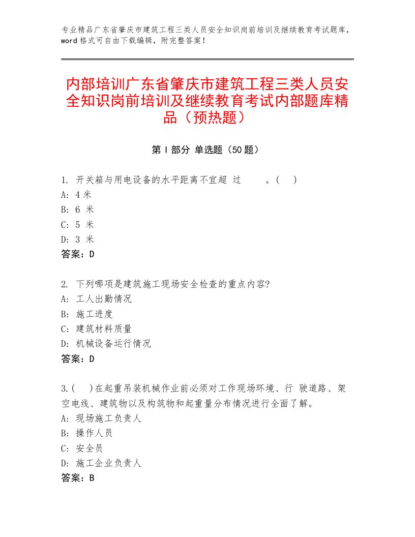 内部培训广东省肇庆市建筑工程三类人员安全知识岗前培训及继续教育考试内部题库精品（预热题）