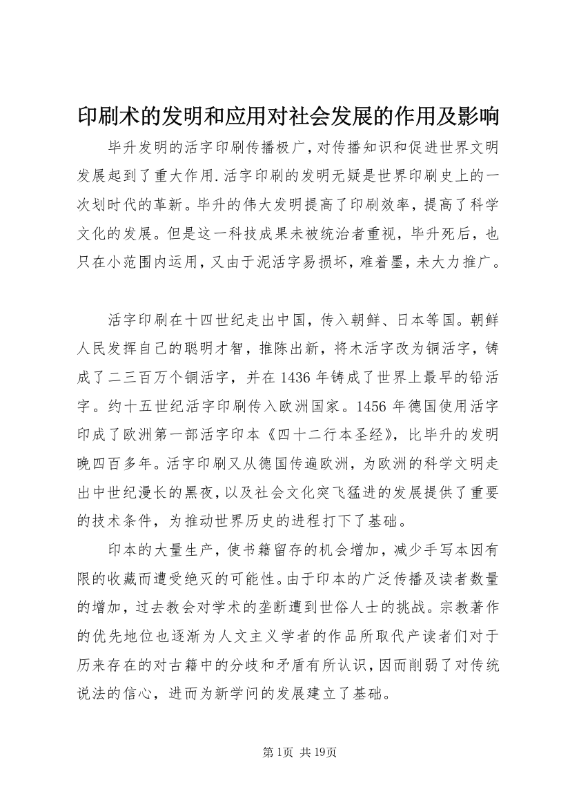 印刷术的发明和应用对社会发展的作用及影响