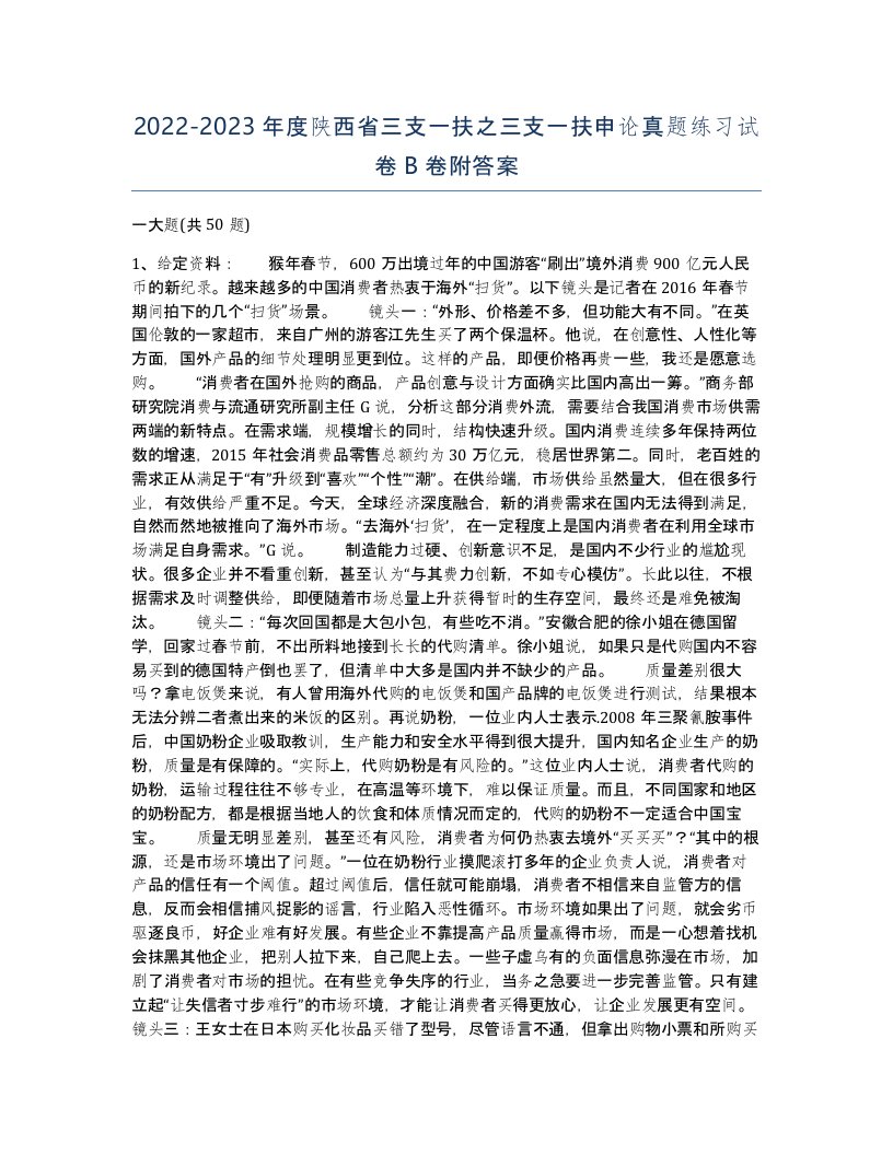 2022-2023年度陕西省三支一扶之三支一扶申论真题练习试卷B卷附答案