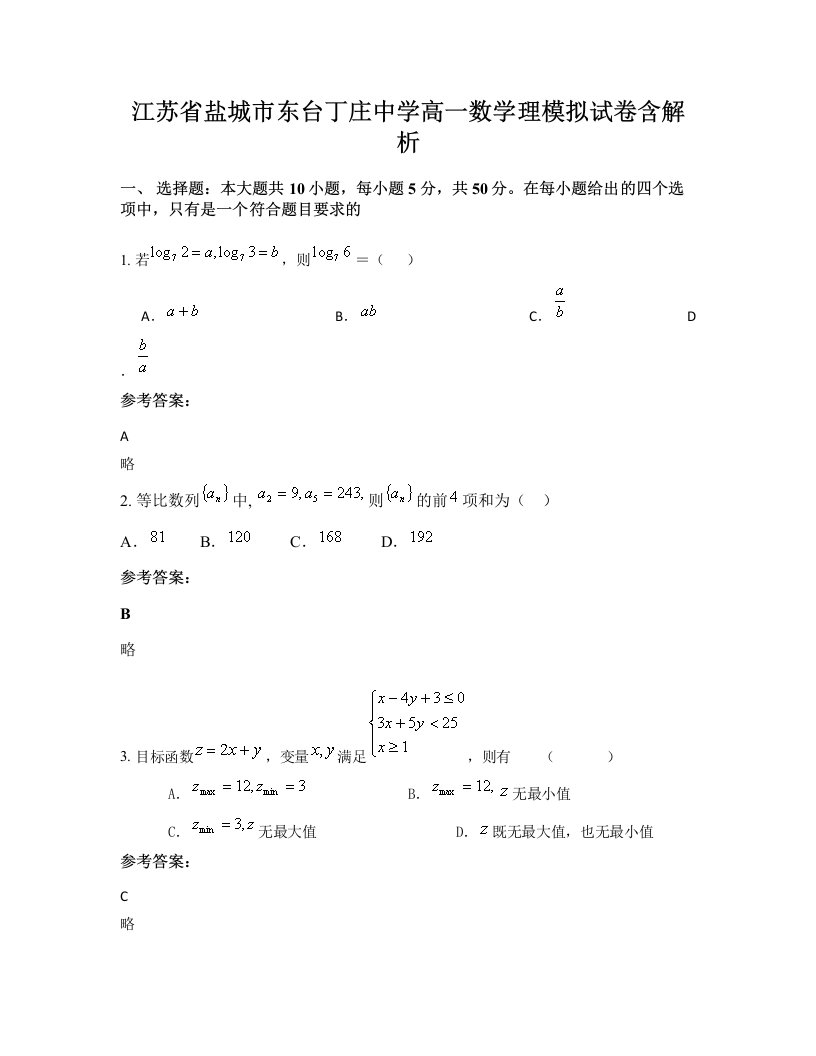 江苏省盐城市东台丁庄中学高一数学理模拟试卷含解析