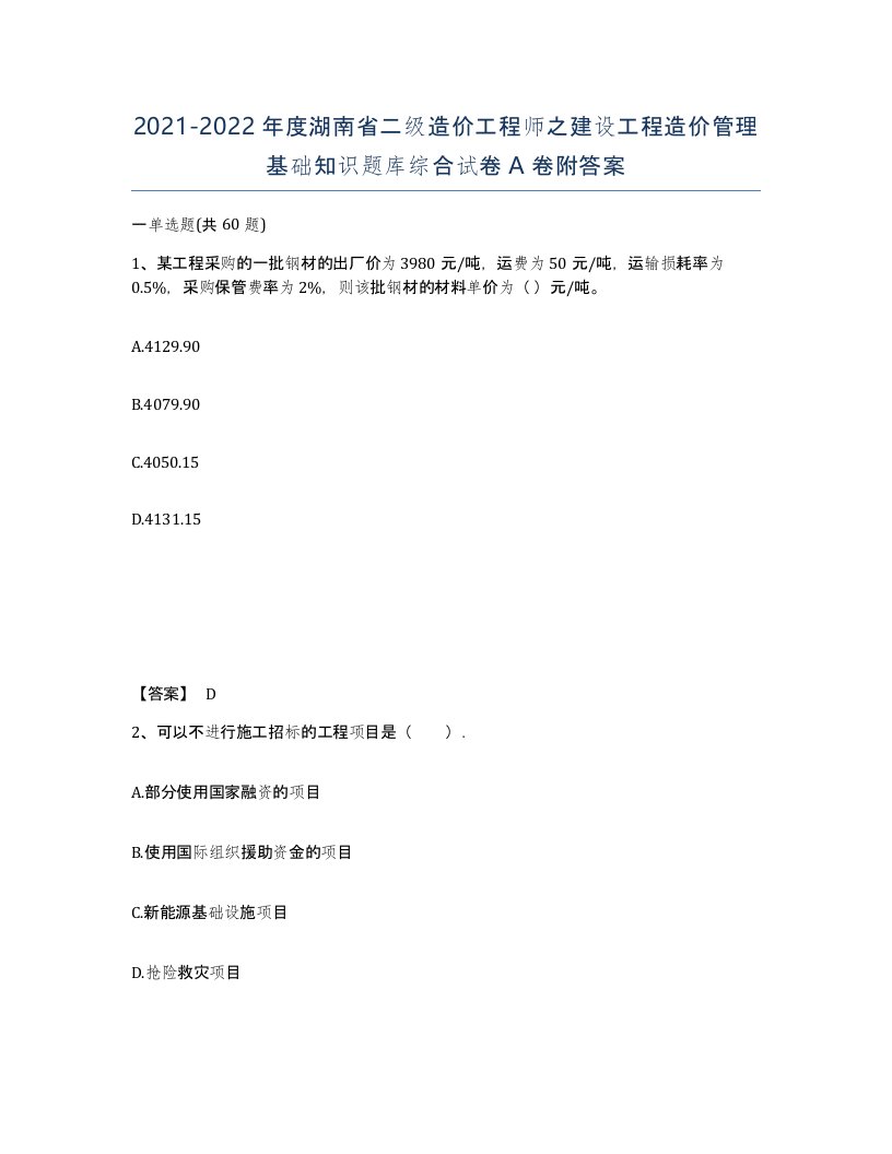 2021-2022年度湖南省二级造价工程师之建设工程造价管理基础知识题库综合试卷A卷附答案