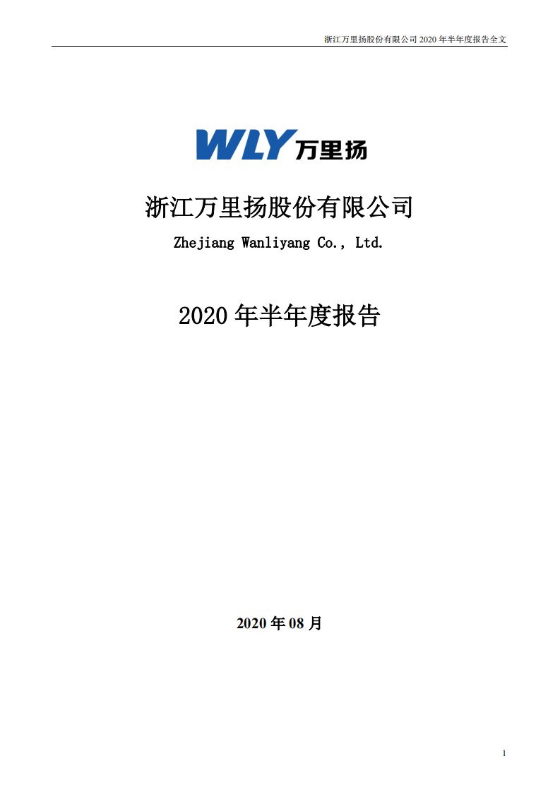 深交所-万里扬：2020年半年度报告-20200826