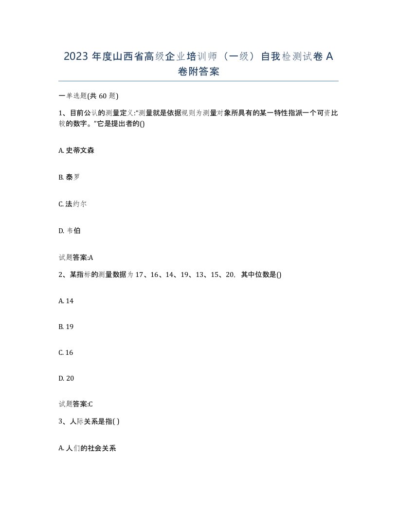 2023年度山西省高级企业培训师一级自我检测试卷A卷附答案