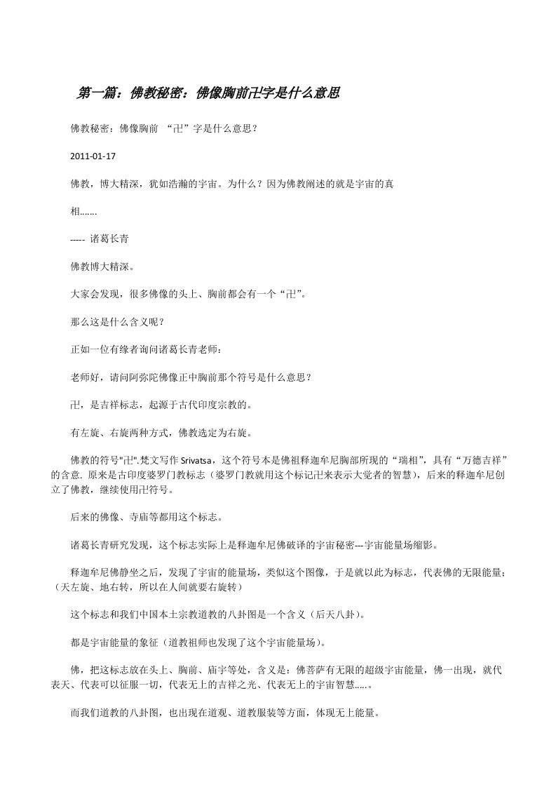 佛教秘密：佛像胸前卍字是什么意思（推荐五篇）[修改版]