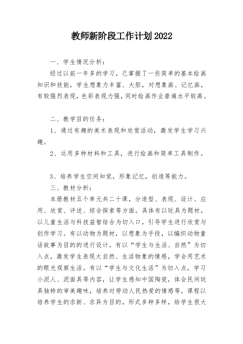 教师新阶段工作计划2022