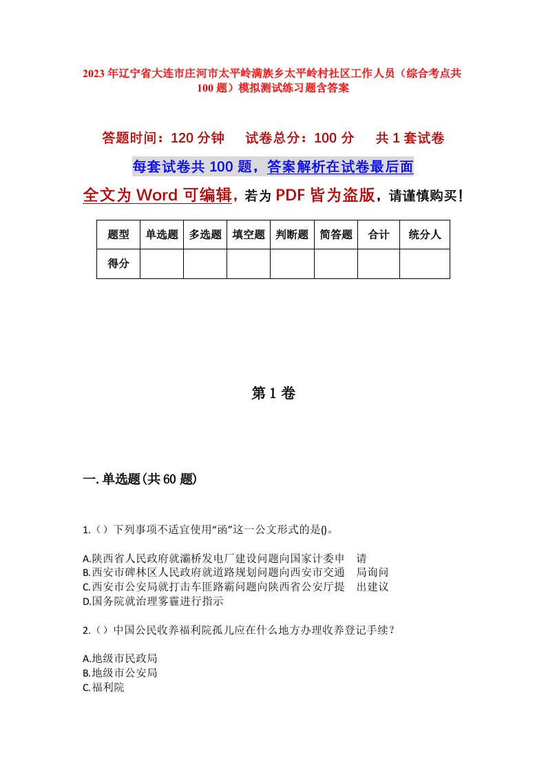 2023年辽宁省大连市庄河市太平岭满族乡太平岭村社区工作人员综合考点共100题模拟测试练习题含答案