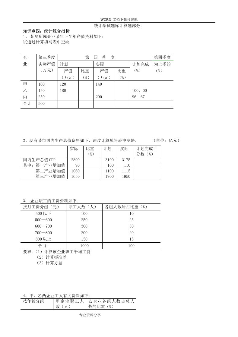 统计学试题（卷）库计算题部分