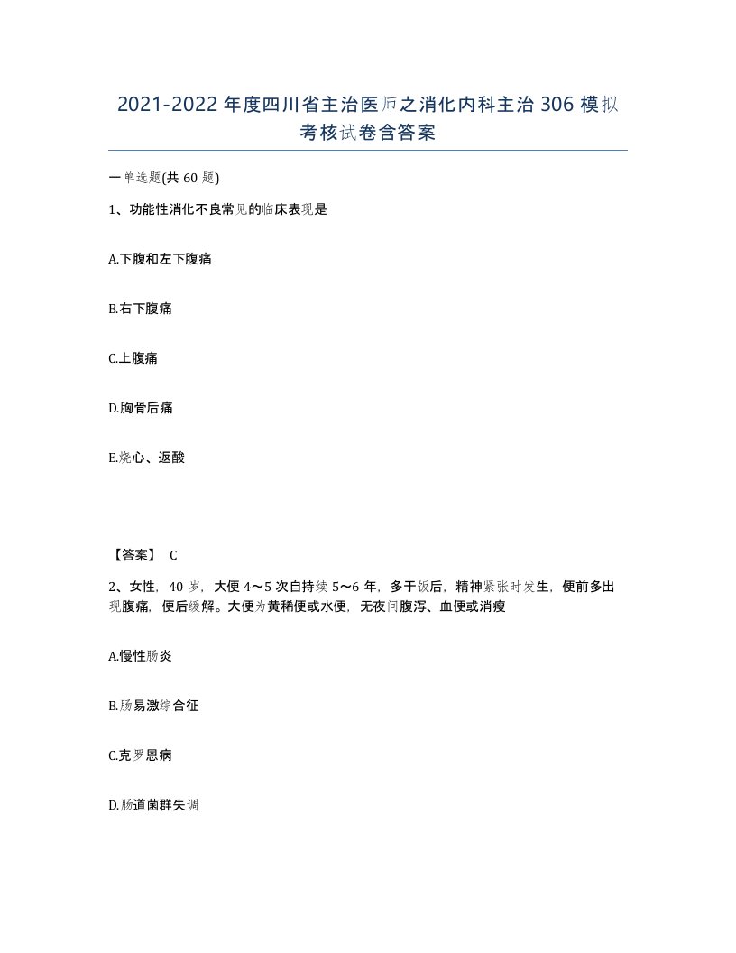 2021-2022年度四川省主治医师之消化内科主治306模拟考核试卷含答案