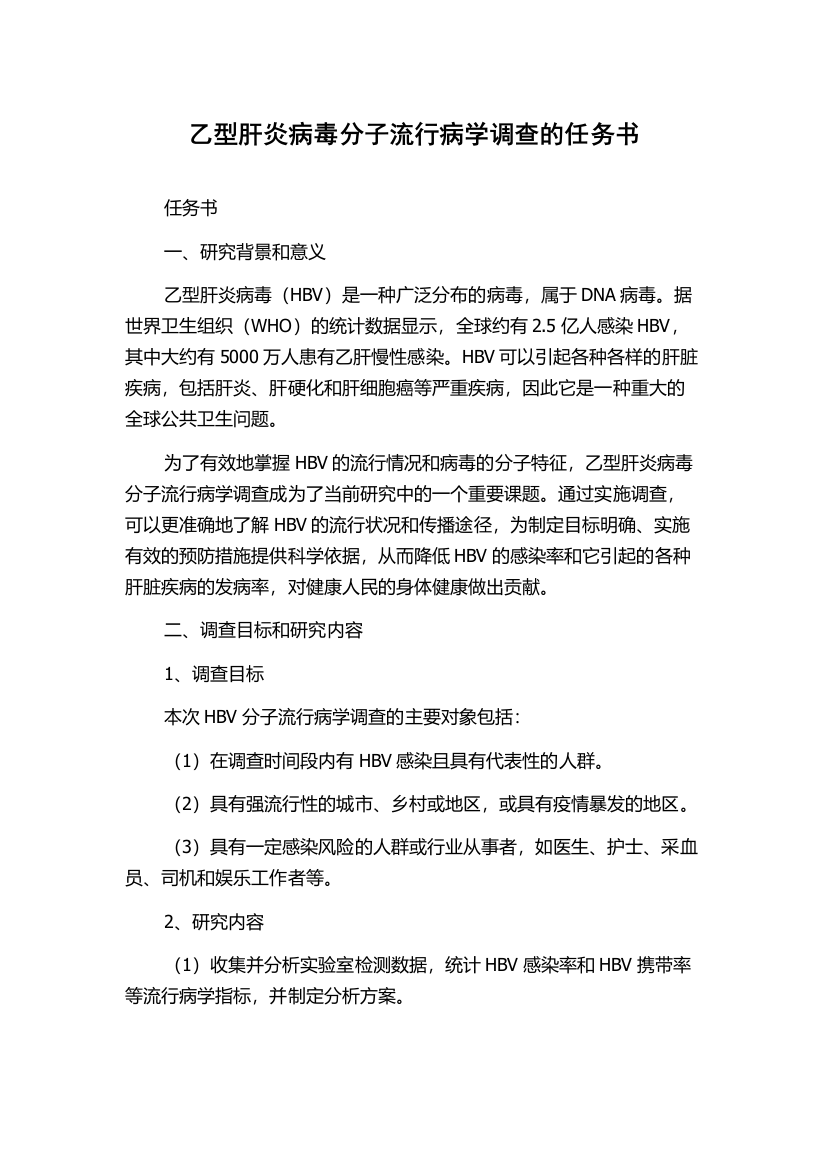 乙型肝炎病毒分子流行病学调查的任务书