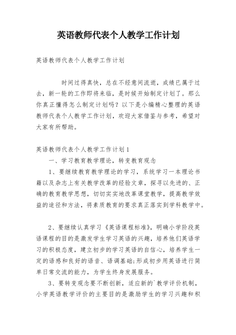 英语教师代表个人教学工作计划