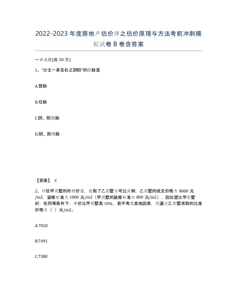 20222023年度房地产估价师之估价原理与方法考前冲刺模拟试卷B卷含答案