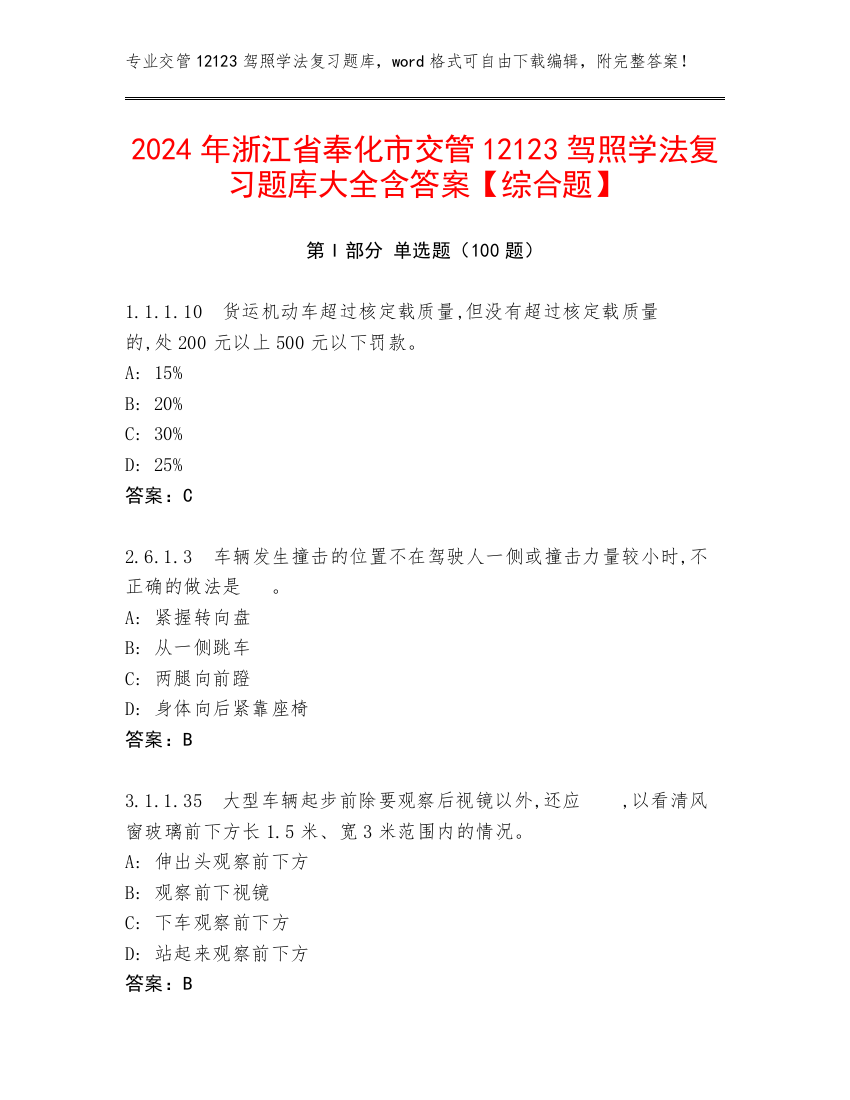 2024年浙江省奉化市交管12123驾照学法复习题库大全含答案【综合题】