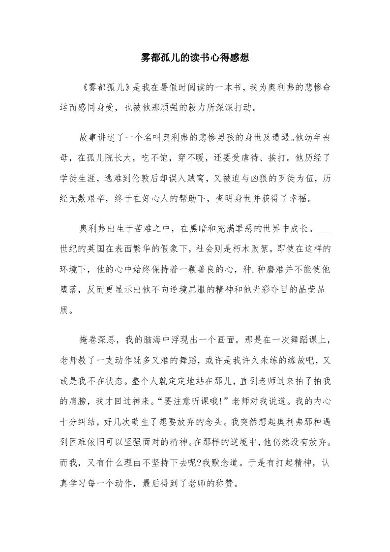 雾都孤儿的读书心得感想