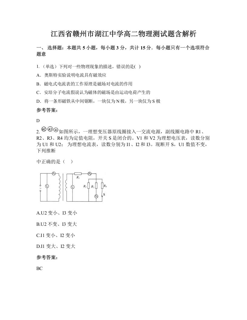 江西省赣州市湖江中学高二物理测试题含解析