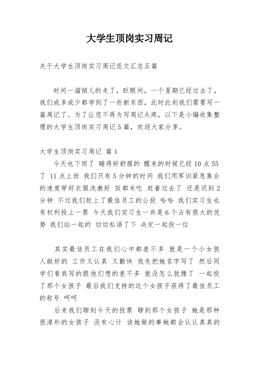 大学生顶岗实习周记_73