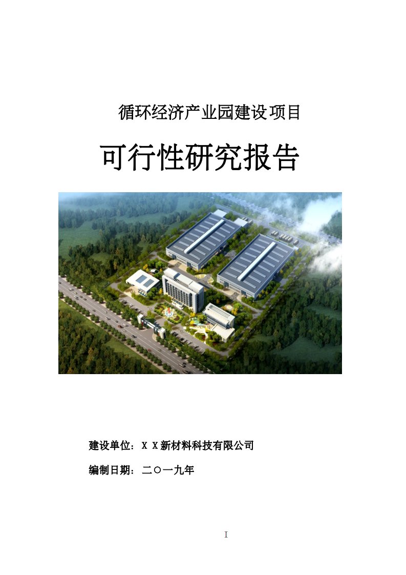 循环经济产业园建设项目可行性研究报告[案例+分析]