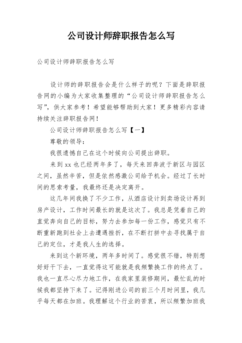 公司设计师辞职报告怎么写