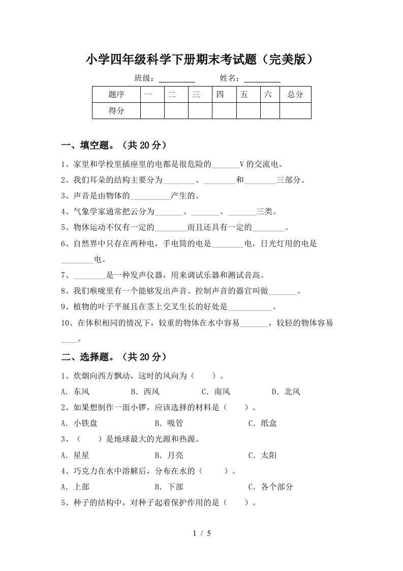 小学四年级科学下册期末考试题完美版